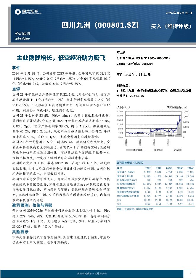 四川九洲 公司点评：主业稳健增长，低空经济助力腾飞 国金证券 2024-03-29（10页） 附下载