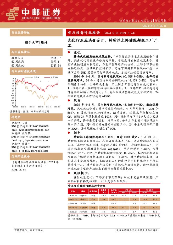 电力设备行业报告：光伏行业座谈会召开，特斯拉上海储能超级工厂开工 中邮证券 2024-05-26（16页） 附下载