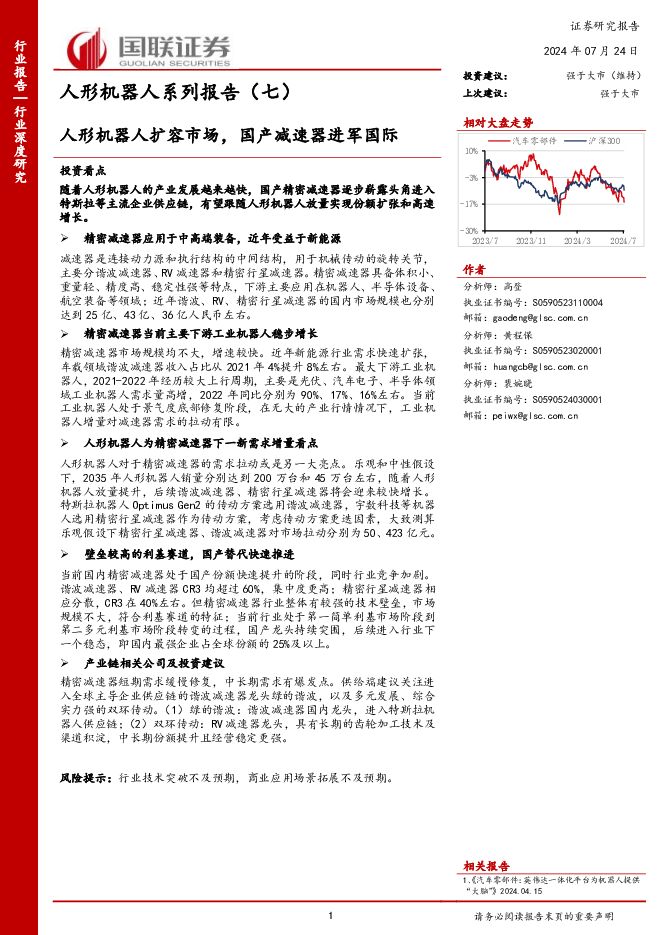 人形机器人系列报告（七）：人形机器人扩容市场，国产减速器进军国际 国联证券 2024-07-24（27页） 附下载