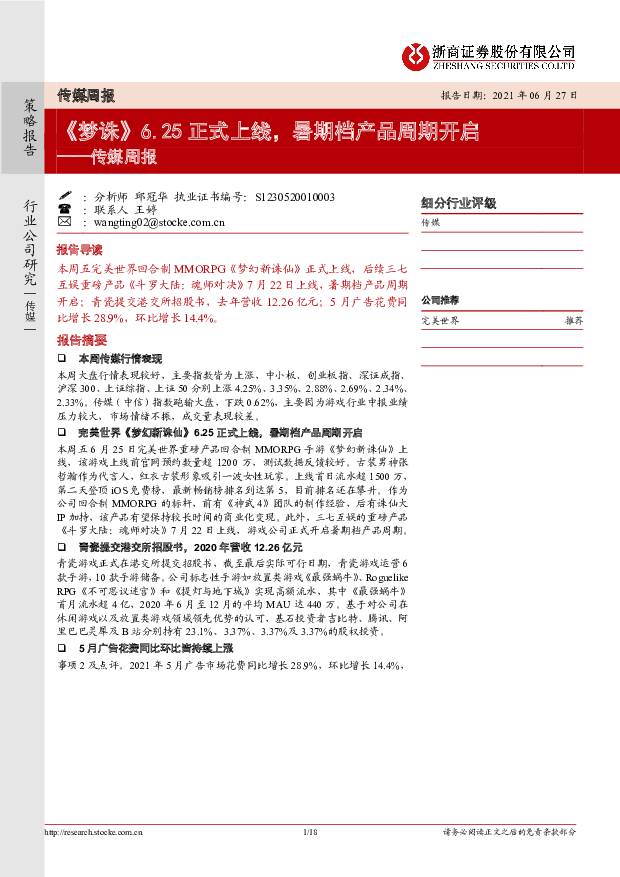 传媒周报：《梦诛》6.25正式上线，暑期档产品周期开启 浙商证券 2021-06-28