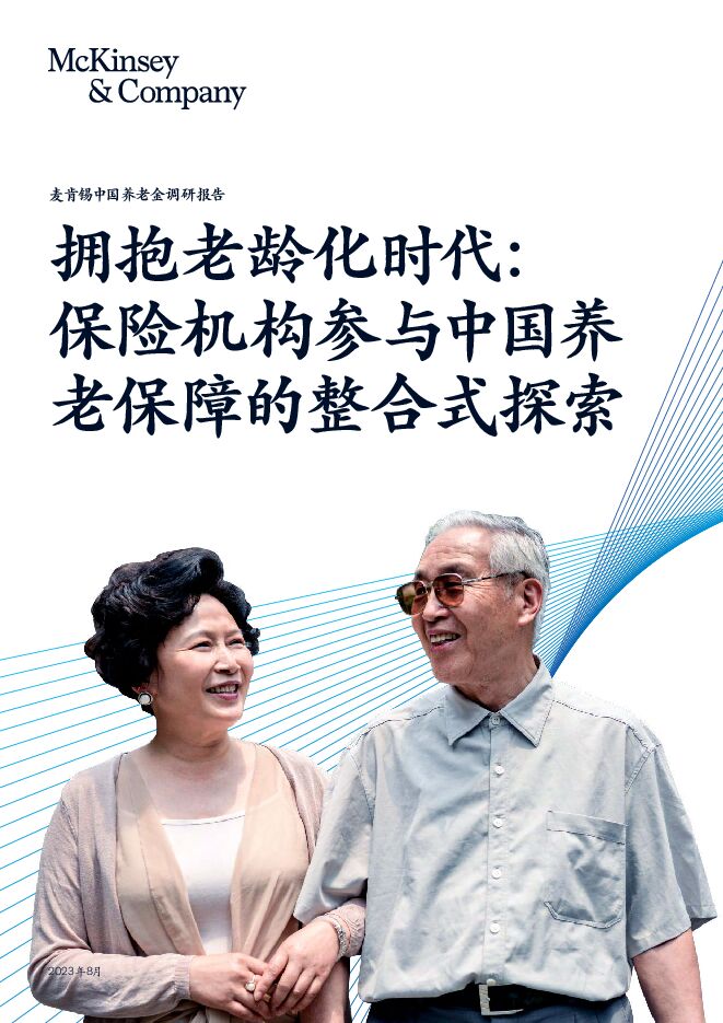 中国养老金调研报告-拥抱老龄化时代：保险机构参与中国养老保障的整合式探索