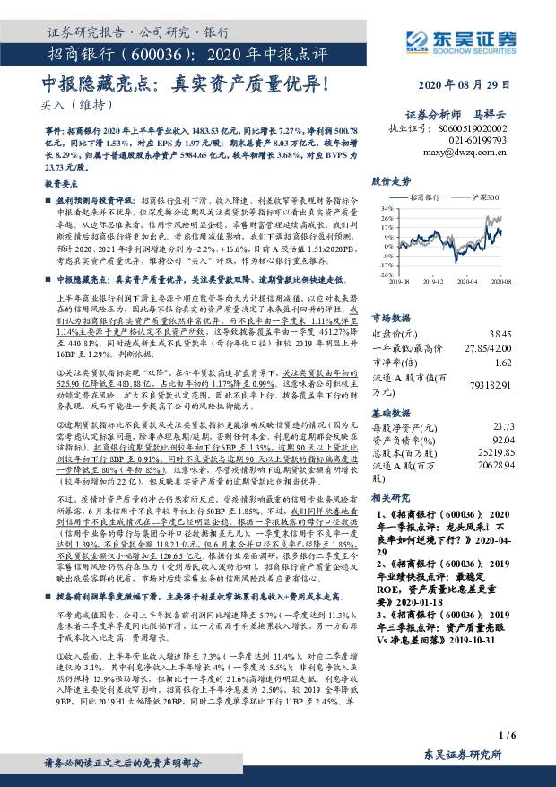 招商银行 2020年中报点评：中报隐藏亮点：真实资产质量优异！ 东吴证券 2020-08-30
