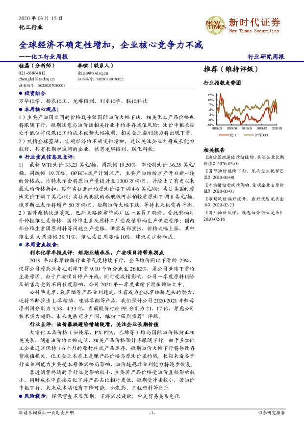 化工行业周报：全球经济不确定性增加，企业核心竞争力不减 新时代证券 2020-03-15