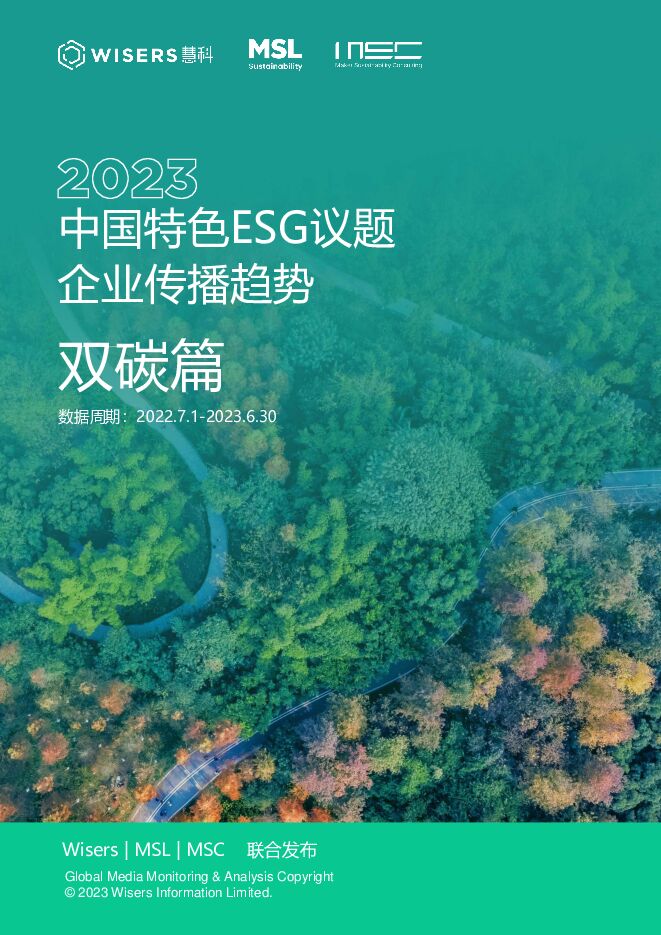 2023中国特色ESG议题企业传播趋势（双碳篇）