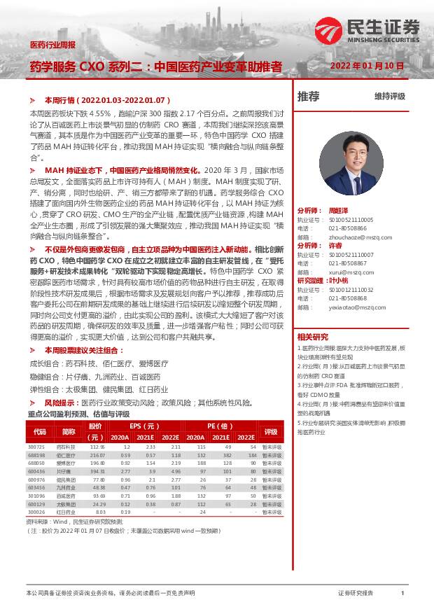医药行业周报：药学服务CXO系列二：中国医药产业变革助推者 民生证券 2022-01-11 附下载