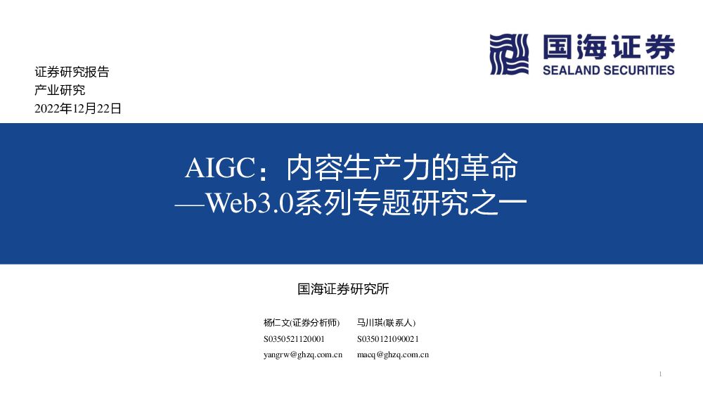 Web3.0系列专题研究之一：AIGC：内容生产力的革命 国海证券 2022-12-22 附下载