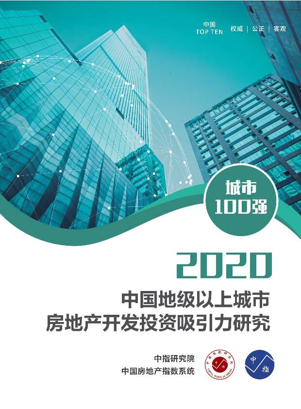 房地产行业：2019中国地级以上城市房地产开发投资吸引力研究 中国指数研究院 2020-06-15