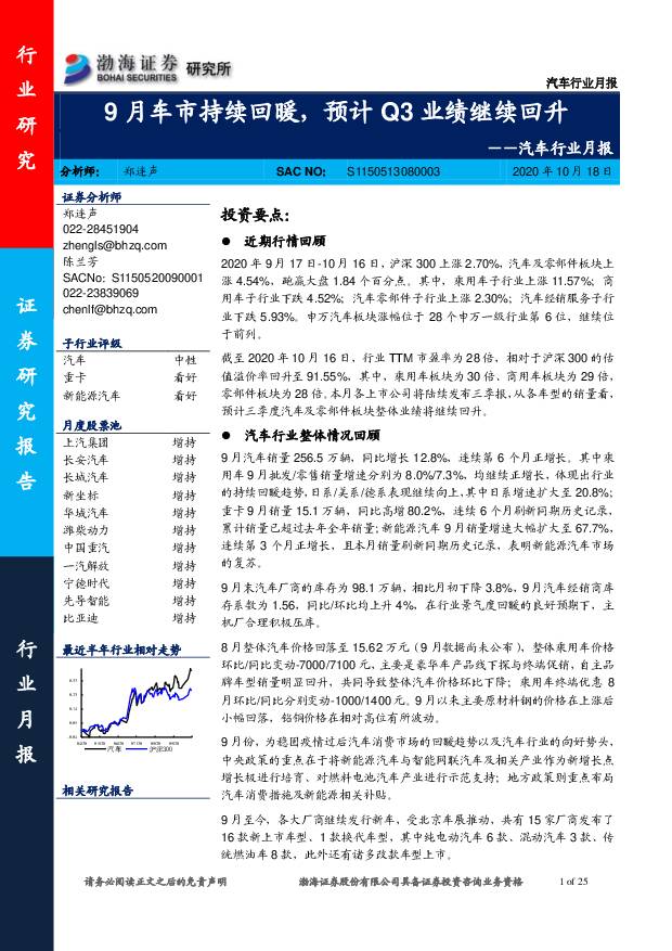 汽车行业月报：9月车市持续回暖，预计Q3业绩继续回升 渤海证券 2020-10-19