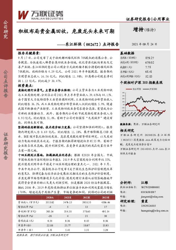 东江环保 点评报告：积极布局贵金属回收，危废龙头未来可期 万联证券 2021-09-26