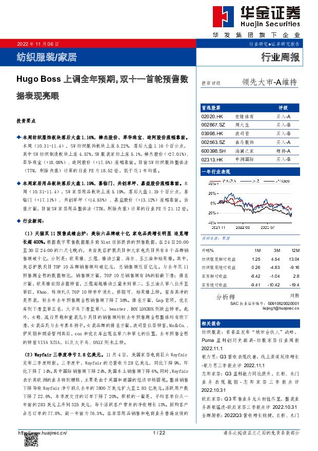 纺织服装行业周报：Hugo Boss上调全年预期，双十一首轮预售数据表现亮眼 华金证券 2022-11-07 附下载