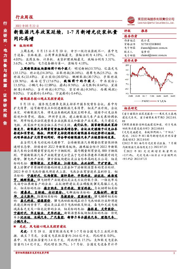 电力设备与新能源行业周报：新能源汽车政策延续，1-7月新增光伏装机量同比高增 东亚前海证券 2022-08-22 附下载