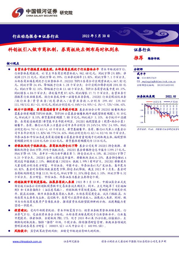 证券行业：科创板引入做市商机制，券商板块左侧布局时机到来 中国银河 2022-05-31 附下载