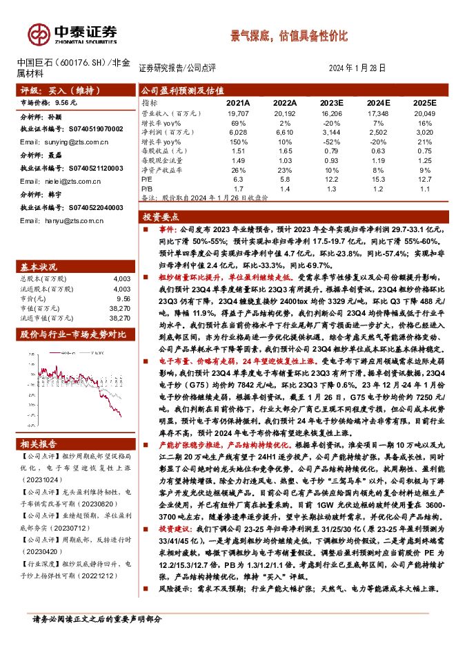 中国巨石 景气探底，估值具备性价比 中泰证券 2024-01-29（4页） 附下载