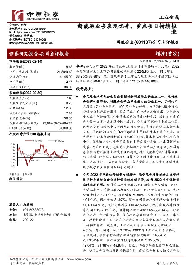 博威合金 公司点评报告：新能源业务表现优异，重点项目持续推进 中原证券 2023-02-14 附下载