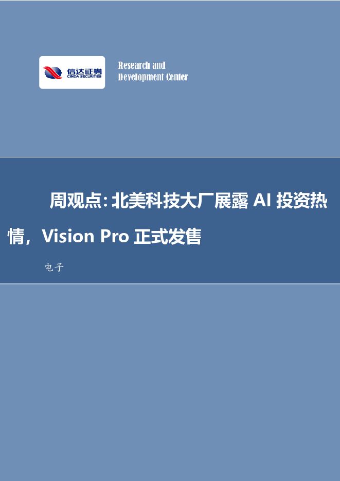 电子周观点：北美科技大厂展露AI投资热情，VisionPro正式发售信达证券2024-02-05 附下载