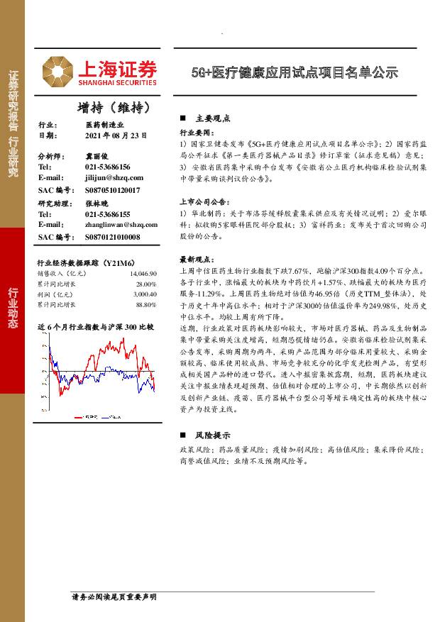 医药制造业：5G+医疗健康应用试点项目名单公示 上海证券 2021-08-23