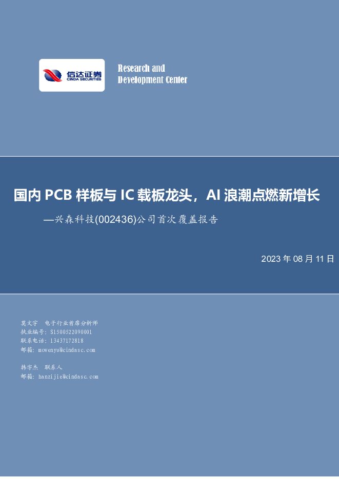 兴森科技 公司首次覆盖报告：国内PCB样板与IC载板龙头，AI浪潮点燃新增长 信达证券 2023-08-11（32页） 附下载