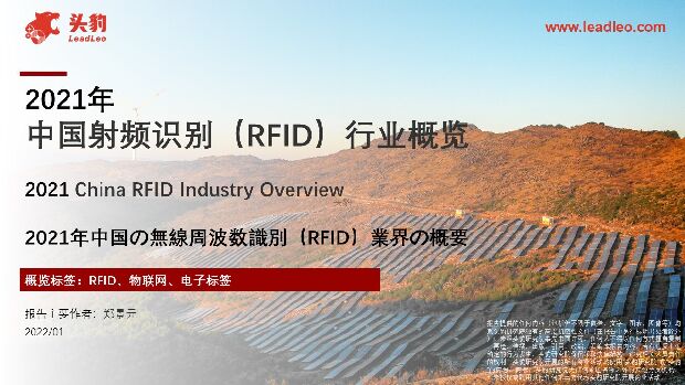 2021年中国射频识别（RFID）行业概览 头豹研究院 2022-05-11 附下载