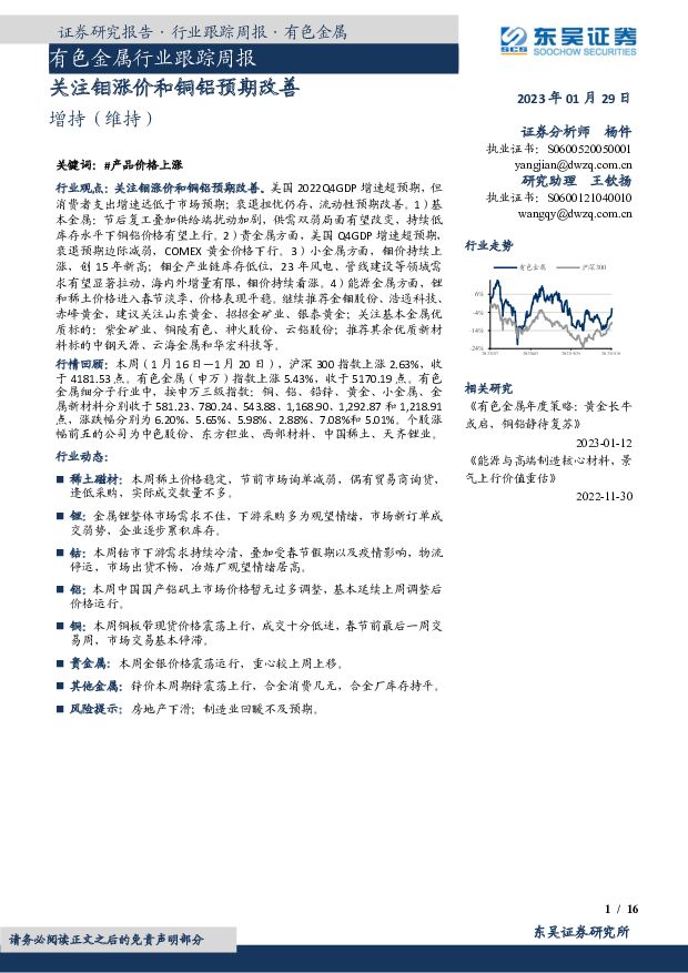 有色金属行业跟踪周报：关注钼涨价和铜铝预期改善 东吴证券 2023-01-30 附下载