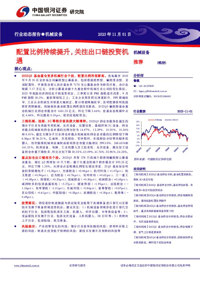 机械设备：配置比例持续提升，关注出口链投资机遇 中国银河 2023-11-03（8页） 附下载
