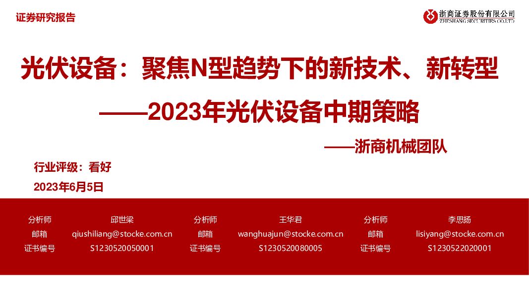 2023年光伏设备中期策略：聚焦N型趋势下的新技术、新转型 浙商证券 2023-06-07（67页） 附下载