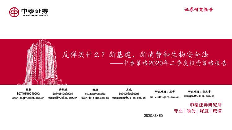 中泰策略2020年二季度投资策略报告：反弹买什么？新基建、新消费和生物安全法 中泰证券 2020-04-01