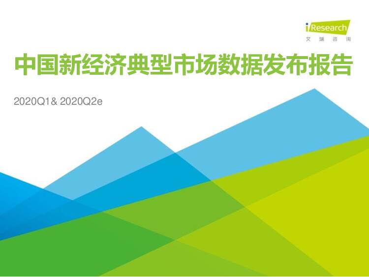 2020Q1&2020Q2e中国新经济典型市场数据发布报告 艾瑞股份 2020-06-30
