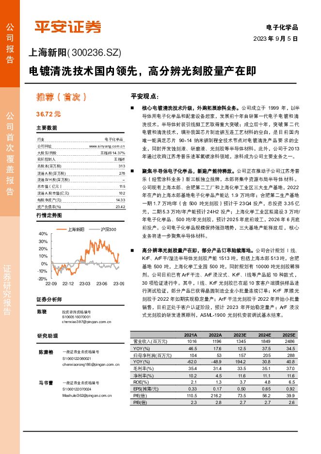 上海新阳 电镀清洗技术国内领先，高分辨光刻胶量产在即 平安证券 2023-09-05（37页） 附下载
