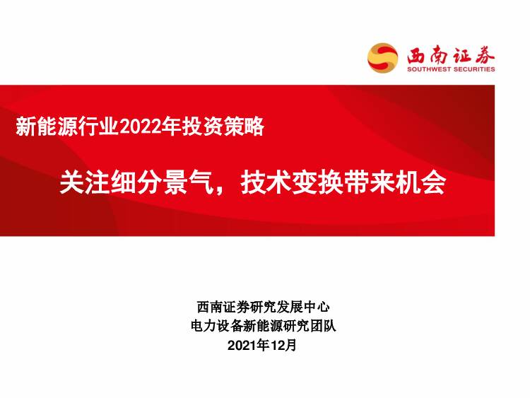 新能源行业2022年投资策略：关注细分景气，技术变换带来机会 西南证券 2021-12-14