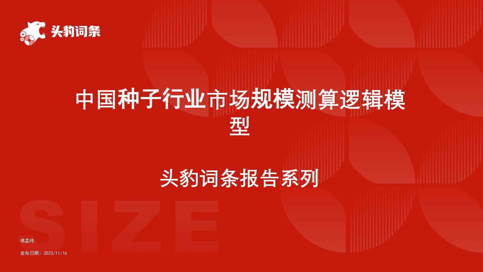 中国种子行业市场规模测算逻辑模型 头豹词条报告系列 头豹研究院 2024-05-08（27页） 附下载