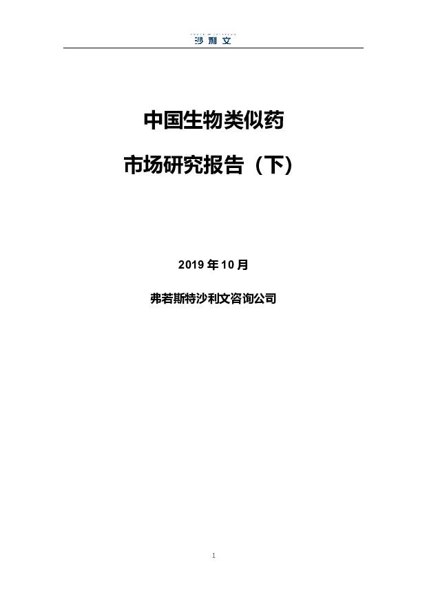 中国生物类似药市场研究报告（下） 沙利文公司 2019-10-31