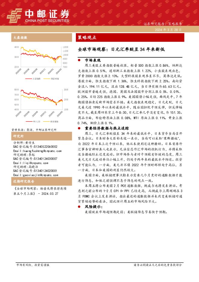 策略观点：全球市场观察：日元汇率贬至34年来新低 中邮证券 2024-03-28（8页） 附下载