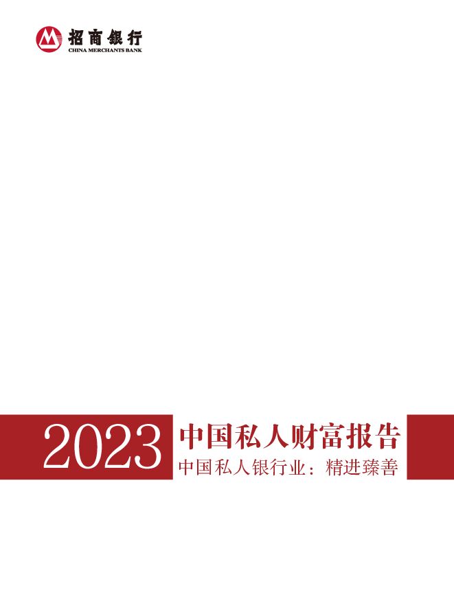 2023中国私人财富报告：中国私人银行业：精进臻善 招商银行 2023-09-06（55页） 附下载