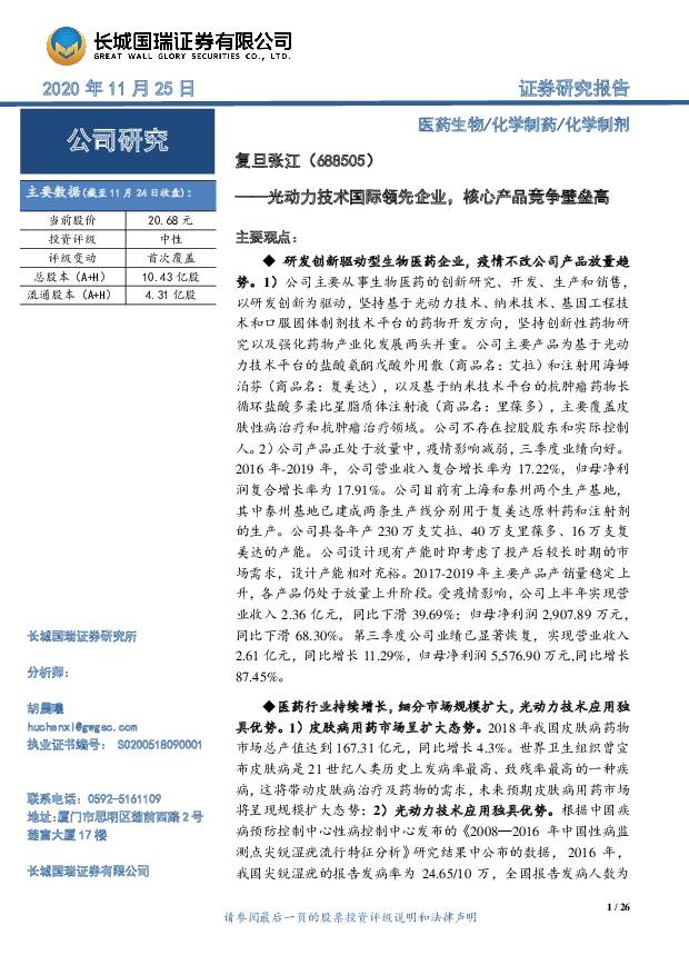复旦张江 光动力技术国际领先企业，核心产品竞争壁垒高 长城国瑞证券 2020-11-25