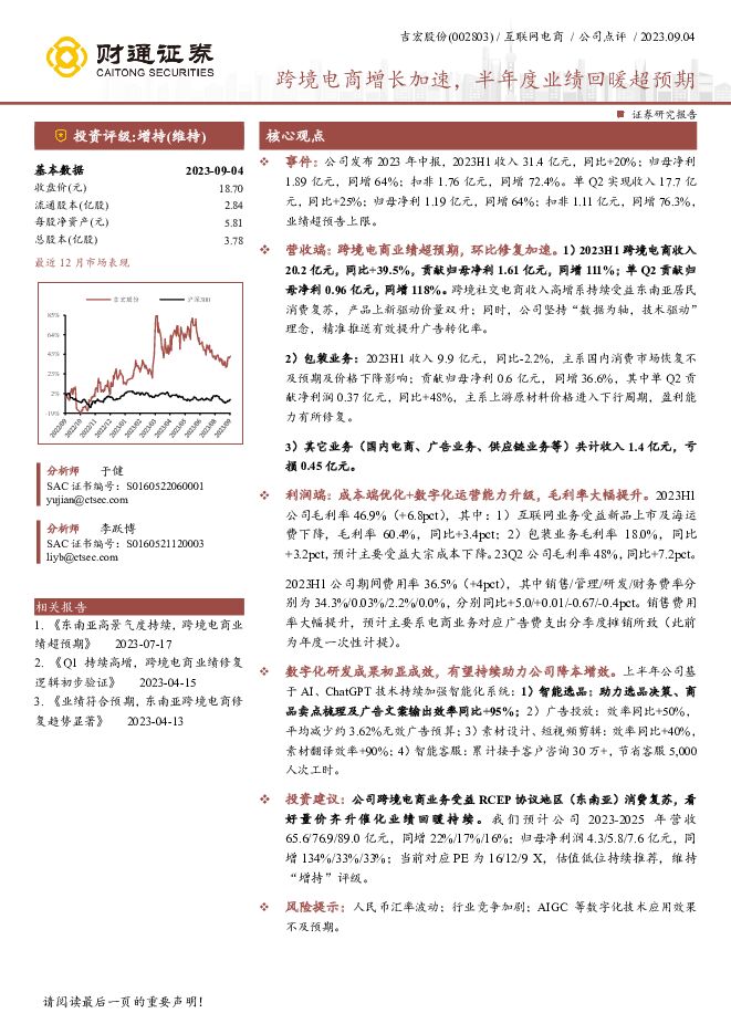 吉宏股份 跨境电商增长加速，半年度业绩回暖超预 财通证券 2023-09-08（4页） 附下载