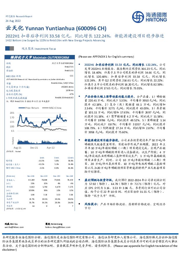 云天化 2022H1扣非后净利润33.58亿元，同比增长122.24%，新能源建设项目稳步推进 海通国际 2022-08-24 附下载