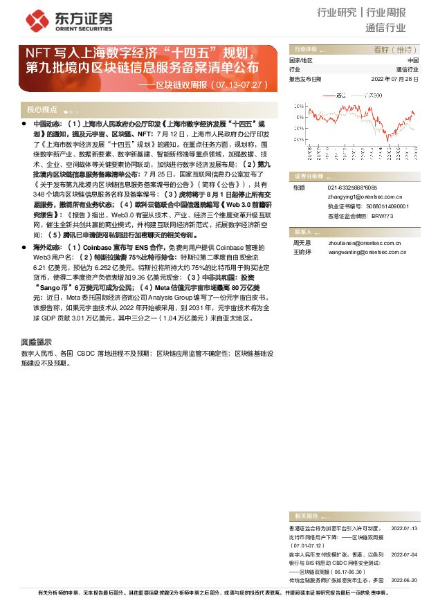 通信行业周报：区块链双周报-NFT写入上海数字经济“十四五”规划，第九批境内区块链信息服务备案清单公布 东方证券 2022-07-28 附下载