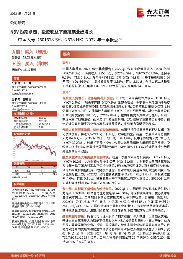 中国人寿 2022年一季报点评：NBV短期承压，投资收益下滑拖累业绩增长 光大证券 2022-04-28 附下载