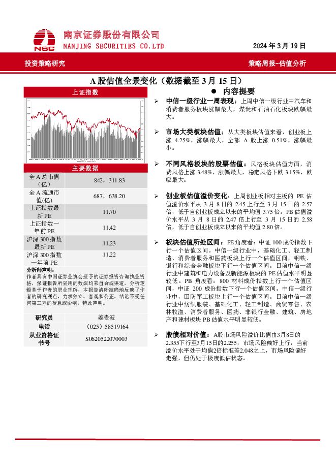 策略周报：A股估值全景变化 南京证券 2024-03-22（10页） 附下载