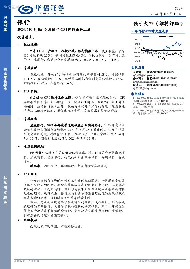 银行日报：6月核心CPI保持温和上涨 华福证券 2024-07-11（7页） 附下载