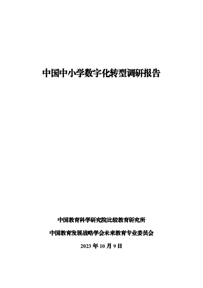 中国中小学数字化转型调研报告（2023）