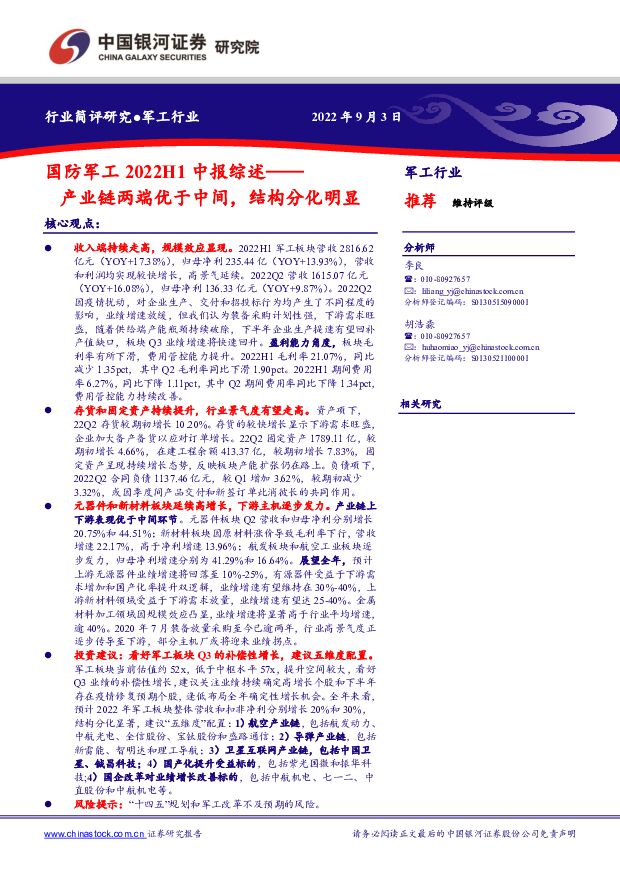 国防军工2022H1中报综述：产业链两端优于中间，结构分化明显 中国银河 2022-09-05 附下载