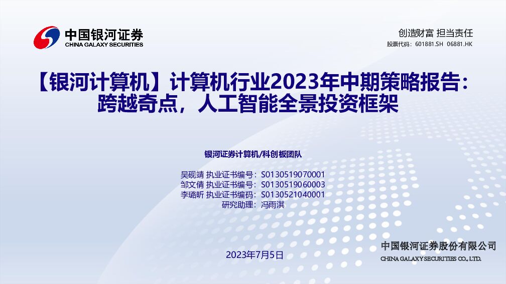 计算机行业2023年中期策略报告：跨越奇点，人工智能全景投资框架 中国银河 2023-07-05（65页） 附下载