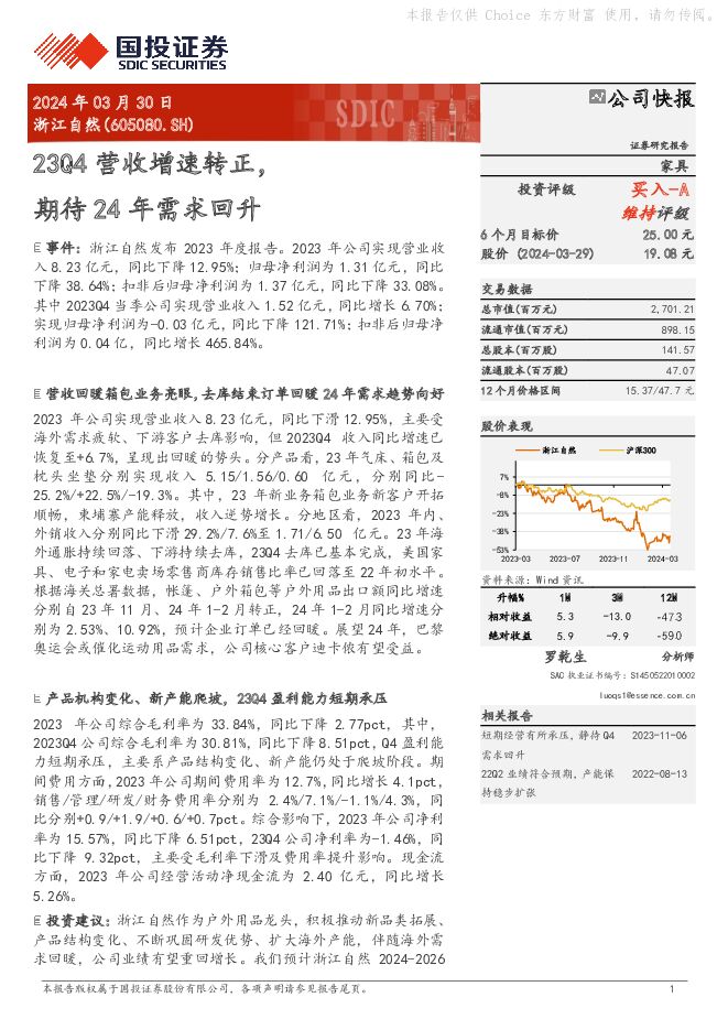 浙江自然 23Q4营收增速转正，期待24年需求回升 国投证券 2024-03-30（5页） 附下载