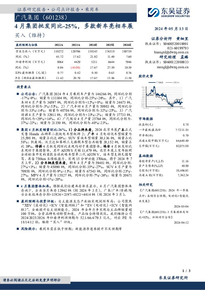 广汽集团 4月集团批发同比-25%，多款新车亮相车展 东吴证券 2024-05-13（3页） 附下载