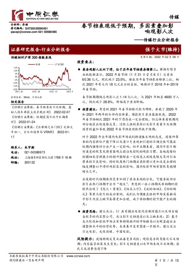 传媒行业分析报告：春节档表现低于预期，多因素叠加影响观影人次 中原证券 2022-02-10 附下载
