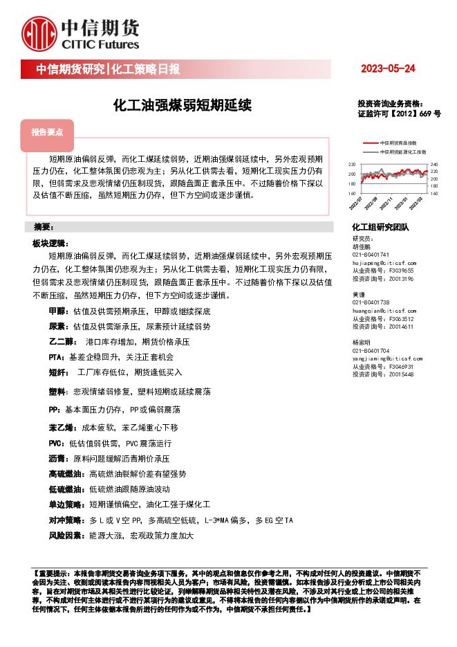 化工策略日报：化工油强煤弱短期延续 中信期货 2023-05-24（20页） 附下载