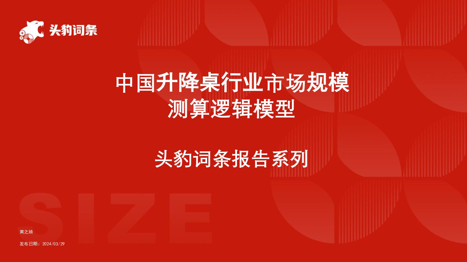 中国升降桌行业市场规模测算逻辑模型 头豹词条报告系列 头豹研究院 2024-04-17（24页） 附下载
