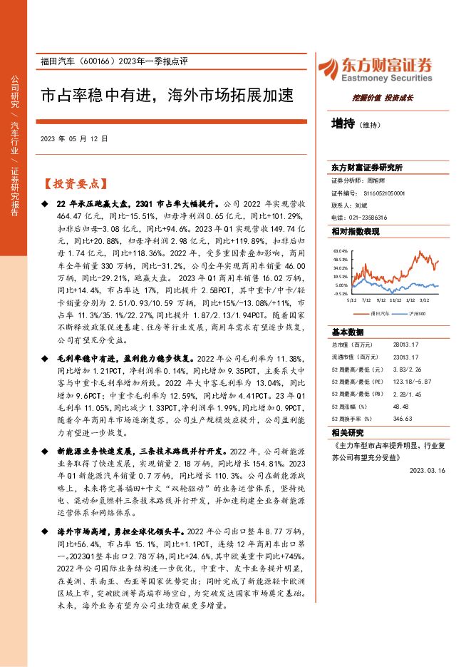 福田汽车 2023年一季报点评：市占率稳中有进，海外市场拓展加速 东方财富证券 2023-05-12（4页） 附下载