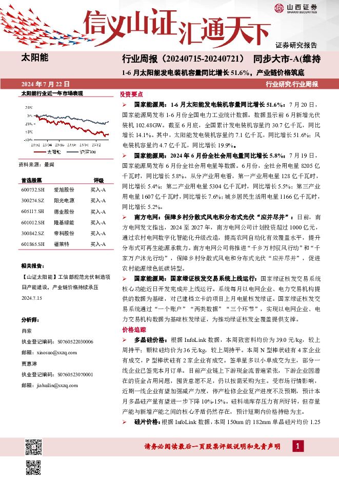 太阳能行业周报：1-6月太阳能发电装机容量同比增长51.6%，产业链价格筑底 山西证券 2024-07-22（4页） 附下载